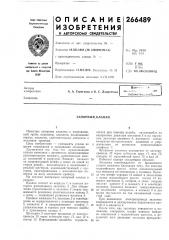 Запорный. клапан (патент 266489)