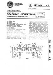 Суперфинишный станок (патент 1481040)