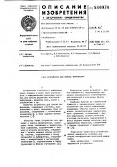 Устройство для поиска информации (патент 840978)