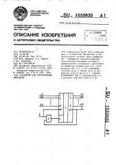 Устройство для синхронизации импульсов (патент 1555835)