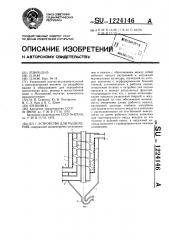 Устройство для разделения (патент 1224146)