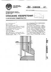 Аэрационная труба водоприемника гидроэлектростанции (патент 1548329)