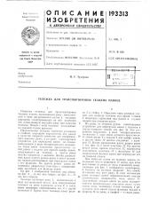 Тележка для транспортировки ткацких навоев (патент 193313)