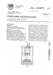Устройство для термического удаления заусенцев с изделий (патент 1660879)