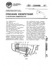 Магнитогидростатический сепаратор (патент 1258488)