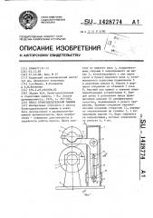 Пресс бумагоделательной машины (патент 1428774)