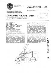 Погрузочно-транспортная машина (патент 1416716)