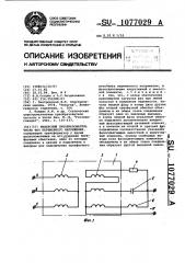 Инверсный преобразователь числа фаз переменного напряжения (патент 1077029)