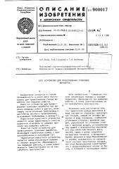Устройство для проветривания тупиковых выработок (патент 900017)