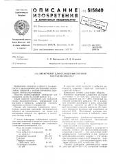 Электролит для осаждения сплавов палладий-кобальт (патент 515840)