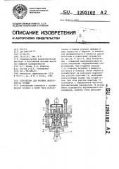 Устройство для розлива жидкостей по уровню (патент 1293102)