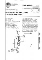 Транзисторный ключ (патент 1368972)