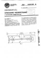 Устройство для автоматического переключения подачи подвижного органа металлорежущего станка (патент 1024164)