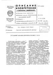 Подающий механизм деревообрабатывающего станка (патент 442918)