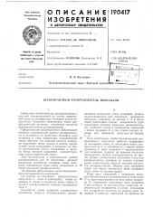 Бесконтактнь[й распределитель импульсов (патент 190417)