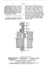 Устройство для крепления деталей рпи помощи гибкого сердечника (патент 597867)