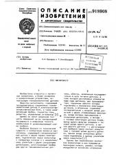 Магнитометр (патент 918908)