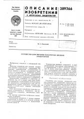 Устройство для питания испарителя жидким (патент 389366)