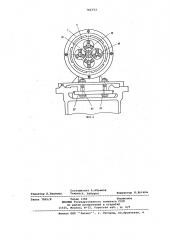 Многошпиндельное устройство к токарному станку для планетарного точения (патент 766753)