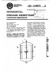 Аппарат для перемешивания жидких неоднородных сред (патент 1128972)