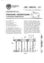 Многозахватное устройство (патент 1390148)