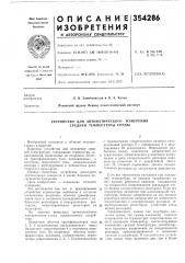 Устройство для автоматического измерения средней температуры среды (патент 354286)