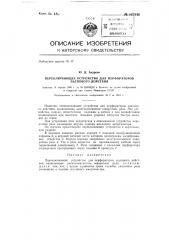 Переключающее устройство для перфораторов залпового действия (патент 137846)