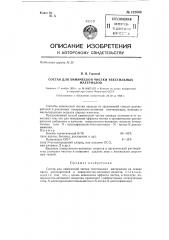 Состав для химической чистки текстильных материалов (патент 132609)
