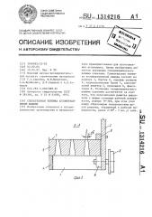 Спекательная тележка агломерационной машины (патент 1314216)