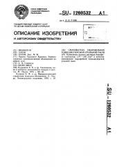 Смачиватель гидрофобной тонкодисперсной угольной пыли (патент 1260532)