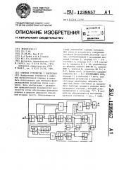 Счетное устройство с контролем (патент 1239857)