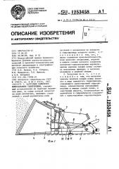 Загрузчик самолетов минеральными удобрениями (патент 1253458)