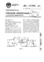 Грейдерное навесное оборудование (патент 1313966)