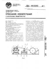 Роторная машина для погрузочных работ (патент 1613543)