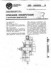 Устройство для упрочняющей обработки отверстий деталей (патент 1054033)