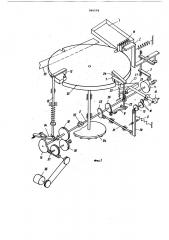 Устройство для сборки электрических конденсаторов (патент 866596)