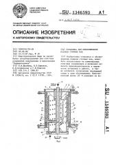 Установка для обезвоживания осадков сточных вод (патент 1346593)