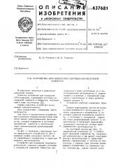 Устройство для измерения сверхвысокочастотной мощности (патент 637681)