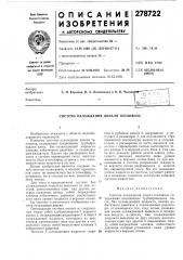 Система охлаждения дизеля тепловоза (патент 278722)