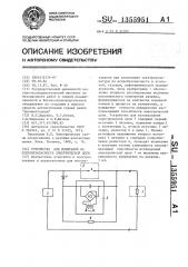 Устройство для испытаний на искробезопасность электрической цепи (патент 1355951)