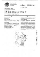 Устройство для перемещения подвижной колошниковой плиты доменной печи (патент 1731819)