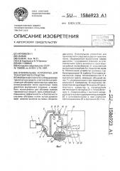 Отопительное устройство для транспортного средства (патент 1586923)