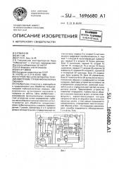 Устройство для обработки телединамограмм глубиннонасосных скважин (патент 1696680)