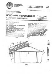 Устройство для обслуживания скатов кровли теплиц (патент 1555932)