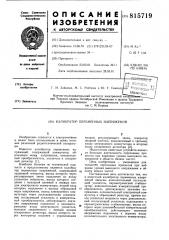 Калибратор переменных напряжений (патент 815719)