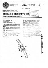 Замковое соединение (патент 1033754)