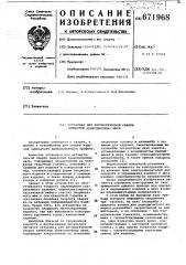 Установка для автоматической сварки замкнутых криволинейных швов (патент 671968)