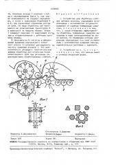 Устройство для обработки стеблей лубяных культур (патент 1550003)