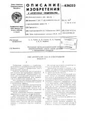 Диспергатор газа в культуральной жидкости (патент 636253)