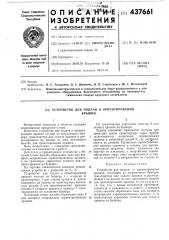 Устройство для подачи и ориентирования крышек (патент 437661)